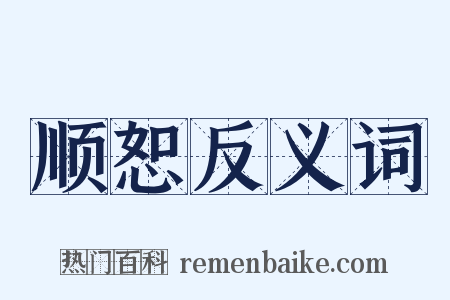 顺恕反义词是什么意思的图片